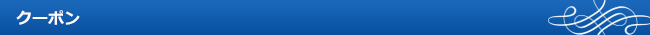 クーポン